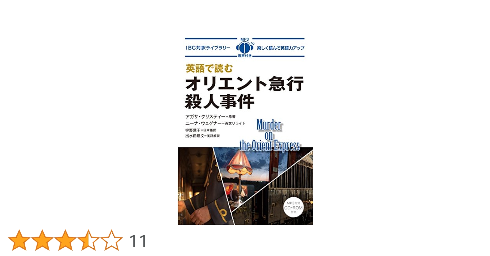 MP3 CD付 英語で読むオリエント急行殺人事件 Murder on The